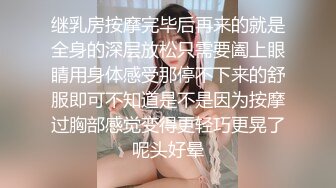 继乳房按摩完毕后再来的就是全身的深层放松只需要阖上眼睛用身体感受那停不下来的舒服即可不知道是不是因为按摩过胸部感觉变得更轻巧更晃了呢头好晕