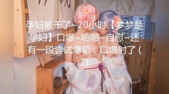 【新速片遞】&nbsp;&nbsp; ❤️性感气质尤物❤️勾搭上了新来的前台同事，她说吃了避孕药就可以内射了！魔鬼身材温柔反差女神，暴力后入翘臀[511M/MP4/10:00]