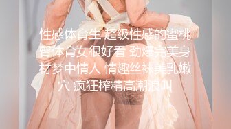 STP29861 超棒身材！丰乳肥臀美御姐！粉嫩柔软美乳，嫩妹逼毛骚穴，性感美臀，让人欲罢不能