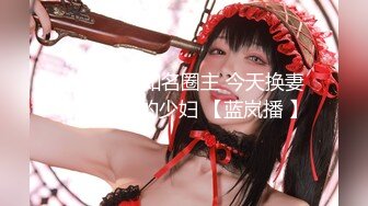 【极品萝莉足控福利】新晋大神『桐下爱希』最新套路Coser素人足交+啪啪+腿交 骑乘后入丰臀怼操 (4)