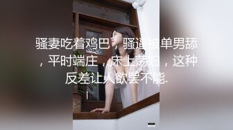 云盘高质露脸泄密！女王范气质美女贵妇，日常生活奢侈快乐，私生活极度反差，不雅性爱自拍视图流出