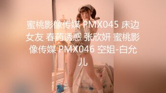 蜜桃影像传媒 PMX045 床边女友 春药诱惑 张欣妍 蜜桃影像传媒 PMX046 空姐-白允儿