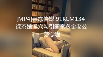 [MP4]果冻传媒 91KCM134 绿茶婊淫穴勾引闺蜜多金老公 苏念瑾