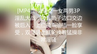 [MP4]眼镜骚女一女两男3P淫乱大战，白皙奶子边口交边被后入，上位骑乘抽插一脸享受，双腿肩上扛轮换着猛操非常淫骚