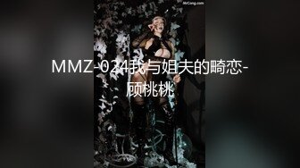 MMZ-024我与姐夫的畸恋-顾桃桃