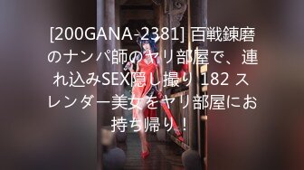 [200GANA-2381] 百戦錬磨のナンパ師のヤリ部屋で、連れ込みSEX隠し撮り 182 スレンダー美女をヤリ部屋にお持ち帰り！