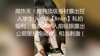 屌炸天！推特顶级身材露出狂人学生小嫩妹【linlin】私拍福利，喜欢户外人前极限露出公厕里打炮调教，相当刺激 (3)