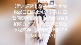 [MP4/ 883M]&nbsp;&nbsp;刚满18岁的青涩小美女按摩技术虽然一般般吧，但是床上技术好啊，还可以内射， 下面还很紧