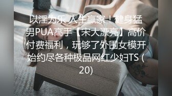 火辣高颜值东北女主播身材一流 先用道具炮机搞完在干逼