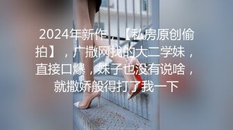 【新片速遞】 小姐姐今年的第一场秀！奶子一手抓！炮友抓起揉捏，洗完澡开操，射太快满足不了，震动棒自慰[780MB/MP4/01:32:05]