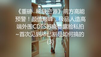 《重磅✅稀缺资源》前方高能预警！颜值巅峰，极品人造高端外围CDTS苏晓曼露脸私拍~首次见到J8已割是如何搞的 (3)