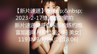 【新片速遞】&nbsp;&nbsp;2023-2-17情趣酒店偷拍❤️新片速递健身俱乐部教练约炮富姐韵味吊带娇羞少妇 美女[1193MB/MP4/01:18:06]