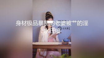 露脸才是王道！颜值天花板极品身材学院女神与富家少爷各种不雅自拍~人美逼遭罪