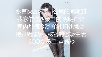 STP29348 一脸呆萌嫩嫩小姑娘！黑色白丝袜笑起来甜美！给炮友足交主动骑乘位，深插小穴叫的大声，后入大肥臀