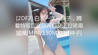 无水印[MP4/1140M]1/29 颜值高小妞身材好逼逼粉嫩掰开洞洞给狼友道具抽插VIP1196