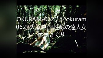 OKURAM-062(174okuram062)[大蔵映画]性戯の達人女体壺さぐり