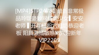 [MP4]STP24781 最新非常极品玲珑曼妙网红美少女▌安安老师 ▌开年红粉穴翘奶恭迎老板 阳具激插敏感嫩穴迎新年 VIP2209