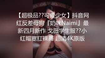 【超极品??可爱少女】抖音网红反差母狗『奶咪Naimi』最新四月新作 戈薇学生服??小红帽塞肛裸舞 超清4K原版