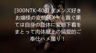 【核弹绝版❤️流出】E杯奈奈✨ 某企劲爆身材反差婊高管 极品大长腿丝袜诱惑 可御可奴淫乱私生活 妥妥肉便器 (2)