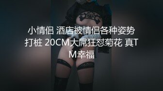 运动少女户外勾引正在种菜的大爷，生平第一次肛交，口爆吞精