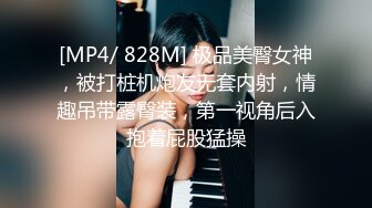 [MP4/ 828M] 极品美臀女神，被打桩机炮友无套内射，情趣吊带露臀装，第一视角后入抱着屁股猛操