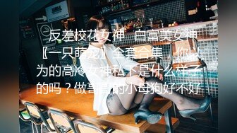 ❤️声娇体软易推倒❤️00后清纯学妹〖wink333〗柔软娇嫩美少女主动骑乘 软软的叫床声太让人上头了 萌萌的外表超反差