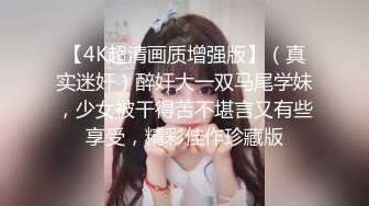 清纯反差小母狗??Twitter萝莉『呆胶布』福利私拍，勾人小妖精被大鸡巴爸爸无套爆炒内射，小穴穴被灌满爸爸精液流出