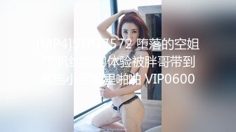 [MP4]STP27572 堕落的空姐 下机约炮初体验被胖哥带到高档小区家里啪啪 VIP0600