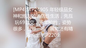 [MP4]STP24905 年轻极品女神和炮友的酒店性生活，先互玩69口交，无套啪啪，姿势很多，口爆一嘴，嘴角还有精液流出 VIP2209