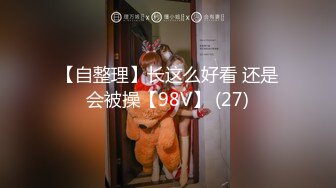 长相清纯极品短发清纯萌妹子道具自慰秀，情趣学生制服脱光光假屌摩擦骑坐