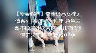 【新片速遞】 《新鲜出炉⭐会所首发》九头身风骚人妻~长腿大胸翘臀网红会计师【人妻小鹿】淫荡生活记录+投稿~露出3P应有尽有[980M/MP4/02:07:56]