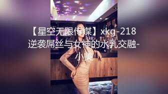 【星空无限传媒】xkg-218 逆袭屌丝与女神的水乳交融-小美