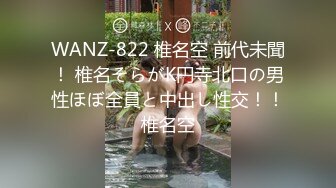 WANZ-822 椎名空 前代未聞！ 椎名そらがK円寺北口の男性ほぼ全員と中出し性交！！椎名空