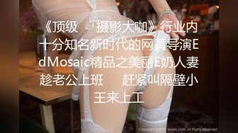 【Ed Mosaic】 男友无法满足粉鲍家教老师 偷偷跟我许愿大屌男 找了3个轮番疯狂输出后潮吹了 1