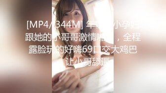 [MP4/ 344M] 年轻的小孕妇跟她的小哥哥激情啪啪，全程露脸玩的好嗨69口交大鸡巴，让小哥舔逼