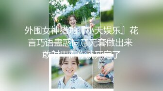 【新片速遞 】&nbsp;&nbsp; ❤️不以淫荡示天下但求风骚动世人❤️被哥哥骑着狂操，哥哥真的好厉害，无套抽查的好爽，叫声隔壁都听见了，最后被内射[344M/MP4/18:02]