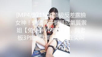 [MP4/971MB]頂級反差露臉女神！蜂腰桃子臀極品氣質禦姐【兔兔】VIP群福利，與老板3P爆肏大哥在笑她在尖叫