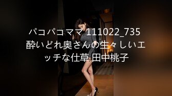 パコパコママ 111022_735 酔いどれ奥さんの生々しいエッチな仕草 田中桃子