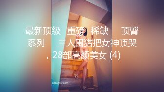 顶级女神高端性爱，172九头身无敌大长腿【LuckyQL777】超淫现场，大型群P淫乱性轰趴国内AV实录 (2)