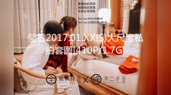 瑩雪2017.01.XX(S)大尺度私拍套圖[410P/1.7G]