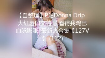 【自整理】P站Donna Drip  大红唇口交特写 看得我鸡巴血脉膨胀  最新大合集【127V】 (112)