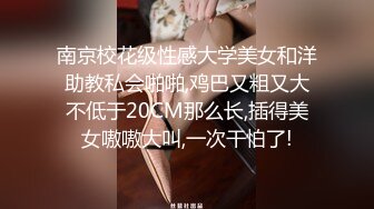 究极核弹！穷人女神有钱人母狗，推特实力金主【大魔王FQ】以淫为乐，夜夜做新郎，玩肏各种长腿气质外围3P露出调教 (11)