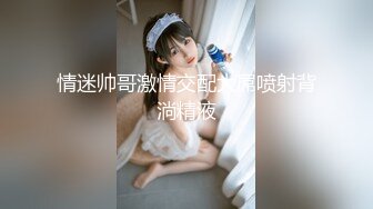 【新片速遞 】餐厅女厕偷拍先来补妆少妇的微毛小嫩鲍[214M/MP4/02:14]