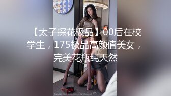 【太子探花极品】00后在校学生，175极品高颜值美女，完美花瓶纯天然