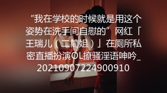 “我在学校的时候就是用这个姿势在洗手间自慰的”网红「王瑞儿（二筒姐）」在厕所私密直播扮演OL撩骚淫语呻吟_20210907224900910