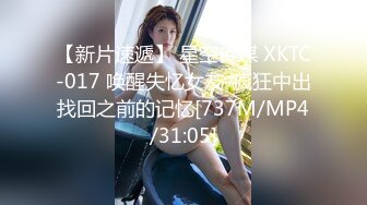 【新片速遞】 星空传媒 XKTC-017 唤醒失忆女友-疯狂中出找回之前的记忆[737M/MP4/31:05]