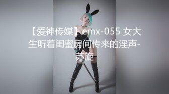 【爱神传媒】emx-055 女大生听着闺蜜房间传来的淫声-苏旋