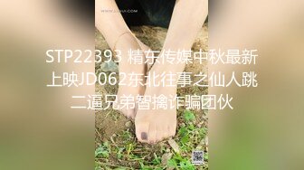 STP22393 精东传媒中秋最新上映JD062东北往事之仙人跳二逼兄弟智擒诈骗团伙