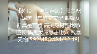 [MP4/ 895M]&nbsp;&nbsp;眼镜御姐范妹子，素花白色丝袜，丰满大屁股掰穴舔逼，露脸交，超多花样姿势操逼，互玩69，深喉爆精液