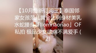 【10月最新订阅三】泰国邻家女孩范儿黄金比例身材美乳水蛇腰身「llomnaonao」OF私拍 极品少女欲求不满爱手 (2)